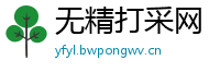 无精打采网